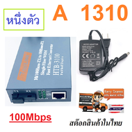 NetLINK Media Converter HTB-3100 (A/B) Fiber Optic 25KM Single-mode Single-fiber WDM RJ45 FTTH มีเดีย คอนเวอร์เตอร์ ( 1 ตัว A)