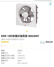 KDK 12吋抽氣扇（全新）