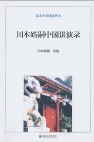 北大學術講演叢書：川本皓嗣中國演講錄 (新品)