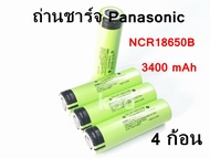 Panasonic NCR18650B ถ่านชาร์จ 18650 ความจุ 3400 mAh 3.7 โวลต ์ลิเธียม ( 4 ก้อน )