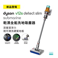 Dyson V12s Detect Slim Submarine乾溼全能洗地吸塵器 SV46 V12 DT Submarine