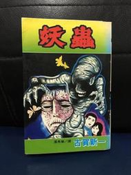 (三人行書坊) 妖蟲 古賀新一 長鴻