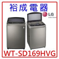 【裕成電器？電洽更優惠】LG直立式變頻洗衣機 不鏽鋼16公斤WT-SD169HVG另售SW-15DV8