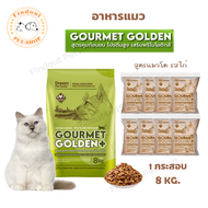 Gourmet Golden อาหารแมว กรูเม่ โกลเดิ้น อาหารเม็ดรสไก่ สูตรควบคุมก้อนขน จากเกาหลี 1 กระสอบ 8 kg.