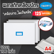 พลาสติกเคลือบบัตร ที่เคลือบกระดาษ พลาสติกเคลือบกระดาษ ขนาด A4 (216x306 mm.) บรรจุ 100 แผ่น แผ่นเคลือ
