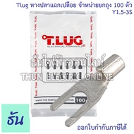 Tlug หางปลาแฉกเปลือย เบอร์ 1.5 100ตัว Y1.5-3S Y1.5-4S ธันไฟฟ้า Thunelectric