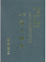 圈點段注說文解字 (新品)