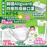 韓國 ALLguard KF94 四層小童口罩(獨立包裝)(1套50個)