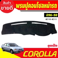 พรมปูคอนโซลหน้ารถ พรมหน้ารถ พรม ตูดเป็ด ไฮทอค HI-TORQUE Toyota Corolla AE110 - AE111-AE112 ปี 1996 1997 1998 1999 2000 ใส่ร่วมกันได้
