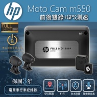 HP惠普 M550 高畫質雙鏡頭 機車行車紀錄器 GPS定位系統 保固3年