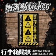 【貼紙】開店專用 非工作人員 禁止進入 單張 萬用貼紙 行李箱貼紙 悠遊卡貼紙 R52-3
