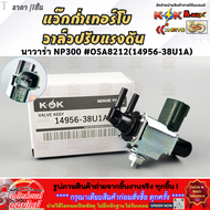 แว๊กกั้มเทอร์โบ วาล์วปรับแรงดัน นาวาร่า NP30 0#OSA8212(14956-38U1A) **อย่าพึ่งเลื่อนผ่าน ถ้ายังไม่ได