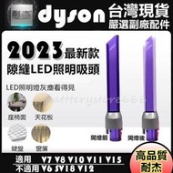 dyson 戴森 吸塵器 新款 LED照明 紫色透明 隙縫吸頭 LED吸頭 V7 V8 V10 V11 V15