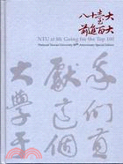 NTU AT 80; GOING FOR THE TOP 100八十臺大前進百大