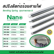 NANO สปริงดัดท่อร้อยสายไฟ เหล็กคุณภาพ แข็งแรงทนทาน Bending Spring สปริง สปริงดัดท่อ สปริงดัดท่อPVC ส