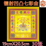 七彩金-镭射凹凸七彩兴隆金 30张/包 纸厚庄