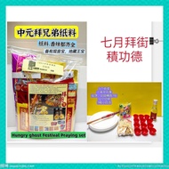 68拜街寶, 路邊寶[含教學]   Baijie Bao / hungry ghost Festival Praying set（includeToturial）