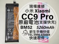 免運【新生手機快修】小米 CC9 Pro 小米Note10 BM52 原廠電池 CC9Pro 換電池 衰退膨脹 現場維修