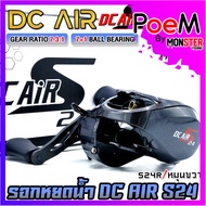 รอกหยดน้ำ รอกเบท ดีซีแอร์ DC AIR S24 มีคลิ๊กเสียง by BPO (มีทั้งหมุนซ้ายและหมุนขวา)