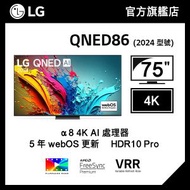 LG - LG 75" QNED86 4K 智能電視 (2024)