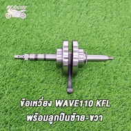 เสื้อสูบ เพลาข้อเหวี่ย เวฟ110 WAVE110คาบู รหัสKFL เสื้อสูบเวฟ110 std/50 53 54 มิล ลูกสูบ เเหวนสูบ สล