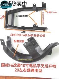 Electric Vehicle National Standard Rear Flat Fork F6 Modified 999-33cm Motor Bracket 18 Wide Balance