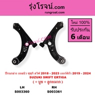 S003360 S003361 ปีกนกล่าง ซูซูกิ สวิฟ เออร์ติก้า SWIFT ERTIGA ซูซุกิ ซุซุกิ 2018 2019 2020 2021 2022