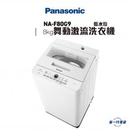 樂聲牌 - NAF80G9 -8KG, 低水位 舞動激流」洗衣機 (NA-F80G9)