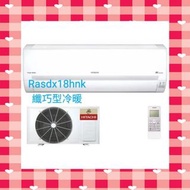 Hitachi 日立 2匹 420纖巧變頻冷暖分體式冷氣機 RAS-DX18HNK(R410A雪種 / RAC-DX18HNK 外