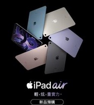 保證全新未拆封台灣公司貨 Apple iPad Air 5 10.9吋 64G 256G Wifi版 M1