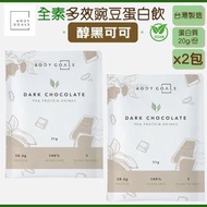 BODY GOALS - 全素豌豆蛋白飲-醇黑可可 (2包) [台灣製造] 蛋白粉 台灣蛋白粉