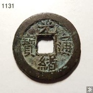 【滿300出貨】【T1131】清代老銅錢 光緒通寶寶泉 22mm 保真錢幣 #外幣#硬幣#壹米硬幣