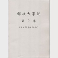 郵政大事記第9集(民國86年至90年) 作者：嚴建中、萬麗珠、中華郵政股份有限公司