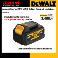 DEWALT รุ่น DCB184G-B1 แบตเตอรี่ขนาด 20V MAX 5.0Ah มีเคส oil resistant