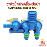Samsung วาล์วน้ำเข้า เครื่องซักผ้าซัมซุง 3 ทาง วาล์วดูดน้ำ สีฟ้า โซลินอยด์วาล์ว Samsung Solenoid valve