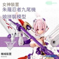 壽屋 KP515X 女神裝置 朱羅忍者 九尾機娘再版 拼裝模型
