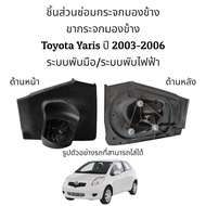 ขากระจกมองข้าง Toyota Yaris ปี 2003-2006 รุ่นพับไฟฟ้า/รุ่นพับมือ