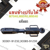 แขนข้างคูโบต้าปรับได้ RH (M7040-M8540-M9540)แท้นอก
