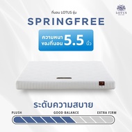 [ฟรี!ชุดผ้าปู] LOTUS ที่นอนยางพารา (สเปคแน่น-นุ่มสบาย) รุ่น Spring Free ส่งฟรี