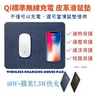 Qi無線充電10W皮革電腦滑鼠墊 蘋果iPhone無線充電器 超薄簡約時尚防水桌面手機充電座 Wireless charging stand 曜石黑/深海藍