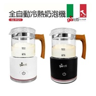 【義大利Giaretti】全自動冷熱奶泡機(GL-9121)