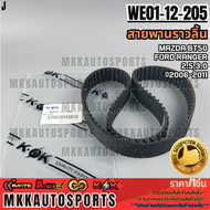 สายพานราวลิ้น MAZDA BT50FORD RANGER 2.53.0 ปี2006-2011 (103ฟัน) #WE01-12-205 **สินค้าตรงปก ส่งไว สิน