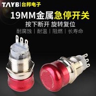 限時狂歡價✨19MM金屬急停開關蘑菇緊急按鈕自鎖停止開關TB19-JS-11ZS-B防水