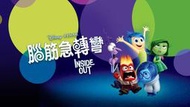 煥賣玩意＃【DVD】高畫質 腦筋急轉彎(台配國語 英文發音 繁體中文字幕)