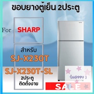 ขอบยางตู้เย็น สำหรับ SHARP รุ่น SJ-X230T SJ-X230T-SL สุดคุ้ม S.Happy