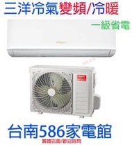 約2-4坪 含標準安裝《586家電館》三洋分離式經典系列 變頻冷暖冷氣【SAC-V22HR/SAE-V22HR】一級省電