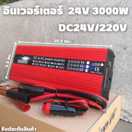 Inverter อินเวอร์เตอร์ 24v 3000w แปลงรถยนต์ แปลงไฟบ้าน 24V DC to 220V AC Inverter 24V/3000W inverter