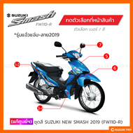 [แท้ศูนย์ฯ] ชุดสี SUZUKI NEW SMASH 113 แจ๋วแจ่ม (ลาย2019) (เลือกอะไหล่ได้)