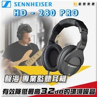 【金聲樂器】Sennheiser  HD-280 Pro 耳罩式 專業監聽耳機 / hd280 聲海 德國 森海塞爾