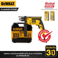 DEWALT สว่านกระแทกไฟฟ้า ขนาด 13 มม. (1/2) 650W รุ่น DWD024K-B1